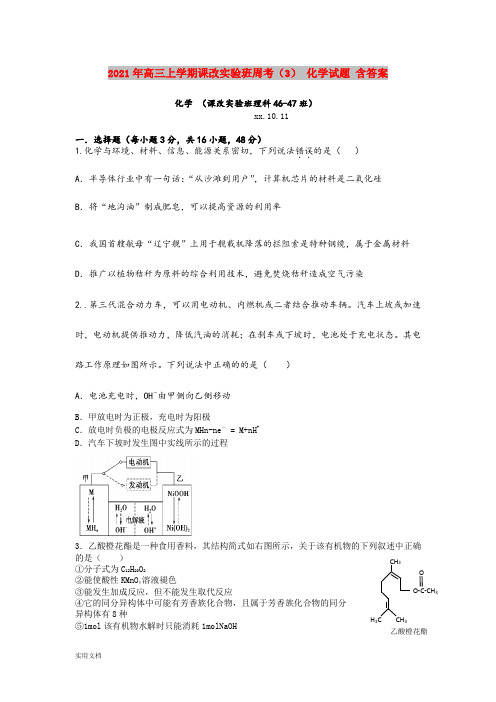 2021-2022年高三上学期课改实验班周考(3) 化学试题 含答案
