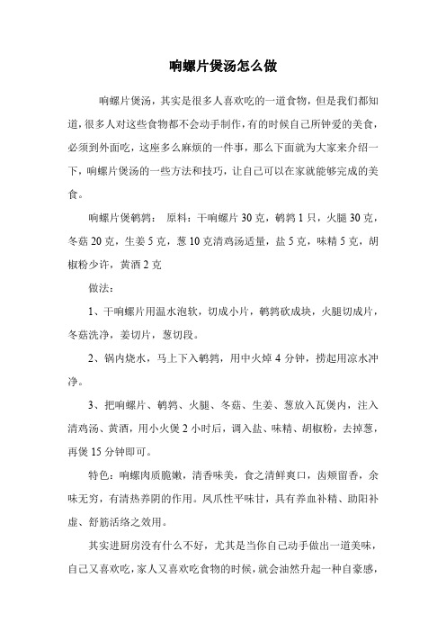 响螺片煲汤怎么做.doc