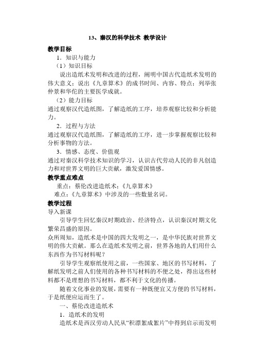13、《秦汉的科学技术》教学设计