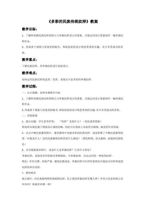 《多彩的民族传统纹样》教案1