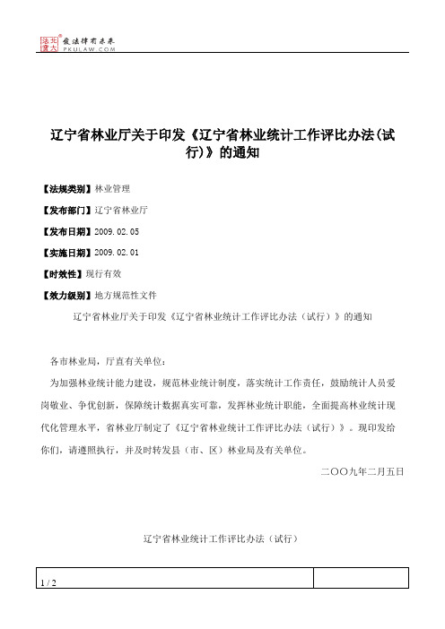 辽宁省林业厅关于印发《辽宁省林业统计工作评比办法(试行)》的通知