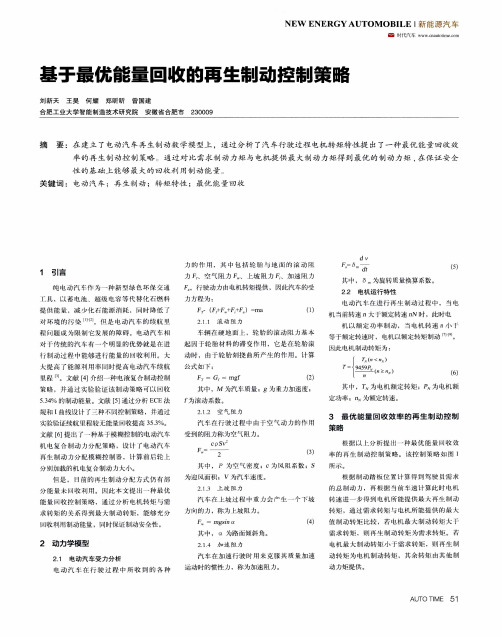 基于最优能量回收的再生制动控制策略
