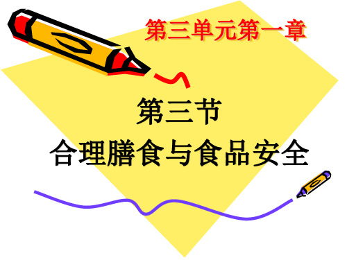 第三单元 第一章 第三节  合理膳食与食品安全分 济南版七年级下册生物课件(共25张PPT)