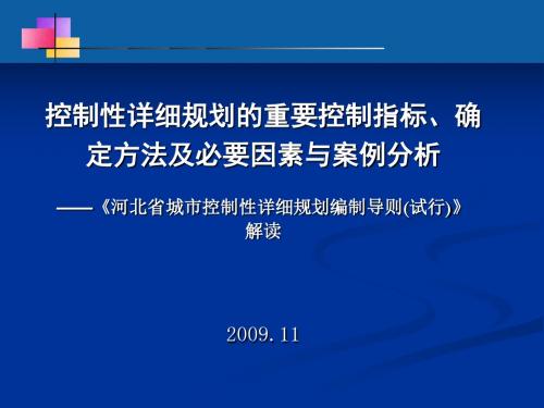 《河北省城市控制性详细规划编制导则(试行)》解读(苗运涛)