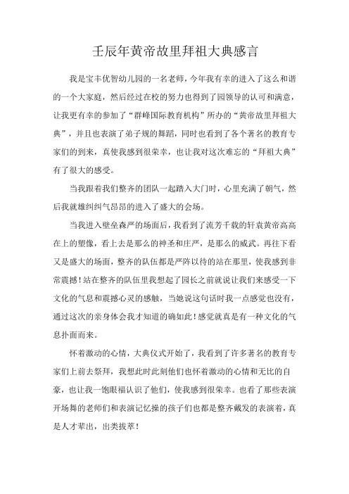 群峰教育壬辰年黄帝故里拜祖大典感言——马非凡