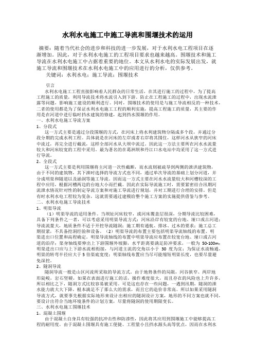 水利水电施工中施工导流和围堰技术的运用