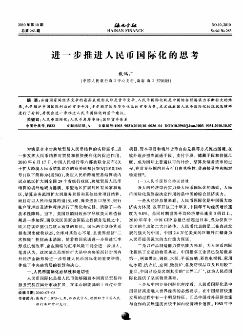 进一步推进人民币国际化的思考