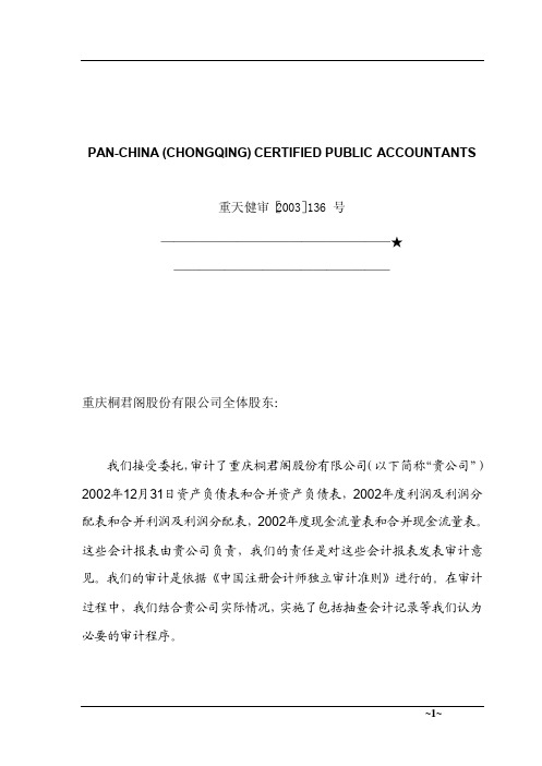 重庆天健会计师事务所