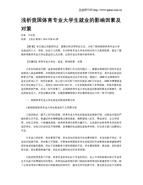 浅析我国体育专业大学生就业的影响因素及对策