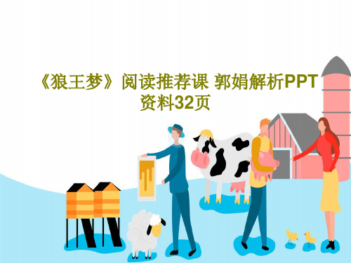 《狼王梦》阅读推荐课 郭娟解析PPT资料32页共34页文档