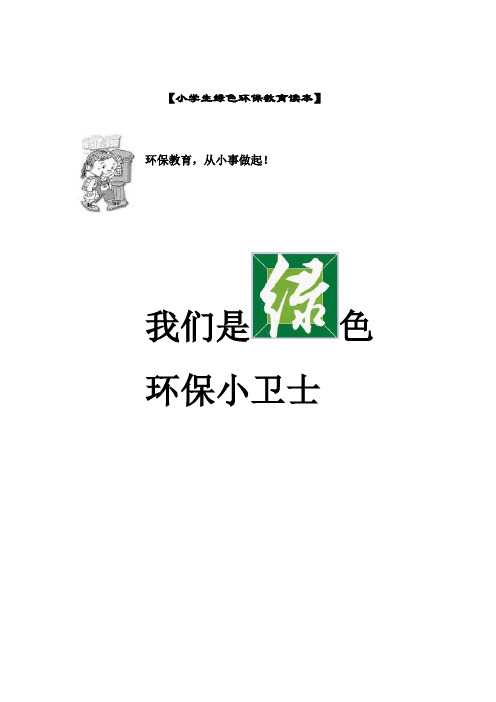 小学《绿色环保教育》校本教材读本