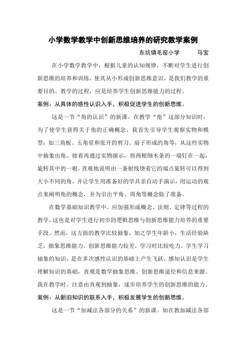 小学数学教学中创新思维培养的研究教学案例