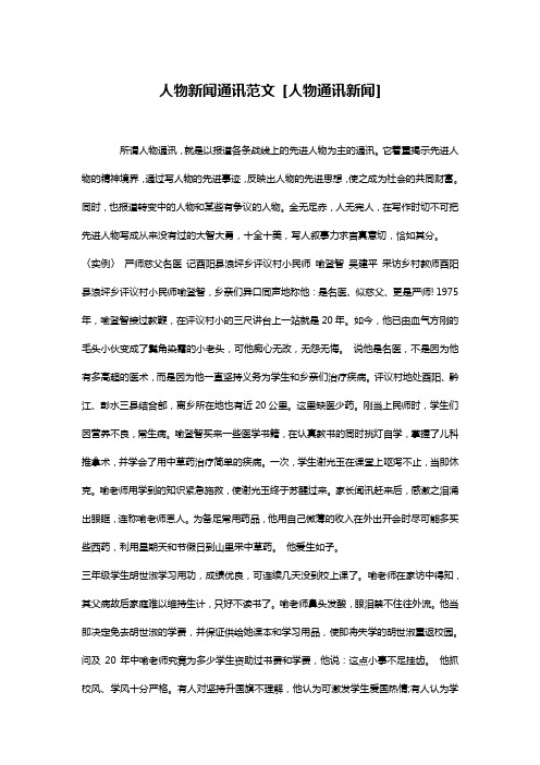 人物新闻通讯范文 [人物通讯新闻] 