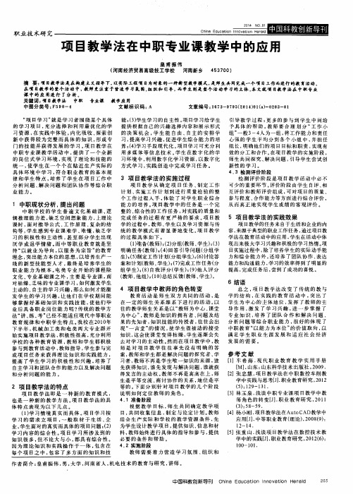 项目教学法在中职专业课教学中的应用
