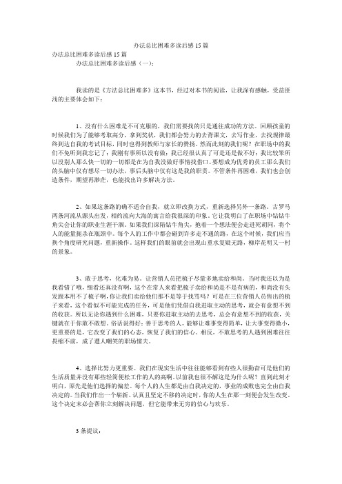 办法总比困难多读后感15篇