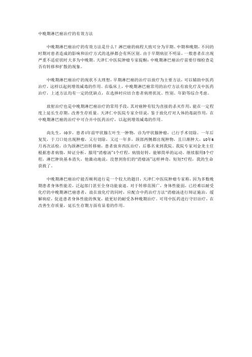 中晚期淋巴癌治疗的有效方法