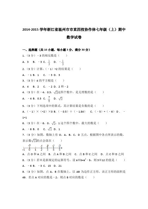 [精品]2014-2015学年浙江省温州市市直四校协作体七年级(上)期中数学试卷(解析版)