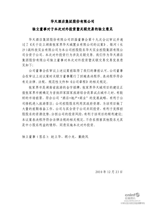 华天酒店：独立董事对于本次对外投资暨关联交易的独立意见 2010-12-24