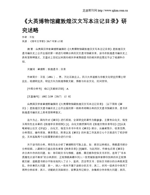 《大英博物馆藏敦煌汉文写本注记目录》研究述略