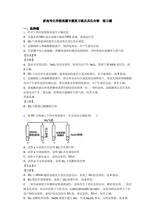 新高考化学提高题专题复习硫及其化合物  练习题