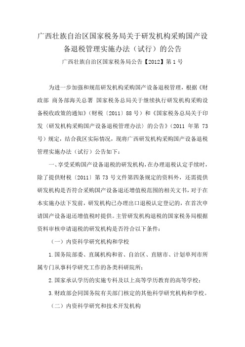 (广西国家税务局公告【2012】第1号)广西壮族自治区国家税务局关于研发机构采购国产设备退税管理实施办法