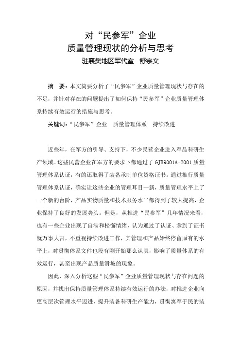 对“民参军”企业质量管理现状的分析与思考