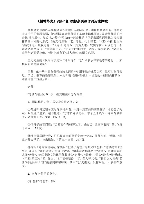 《儒林外史》词头“老”类拟亲属称谓词用法探微