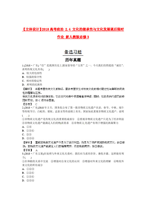 最新-立体设计2018高考政治 2.4 文化的继承性与文化发