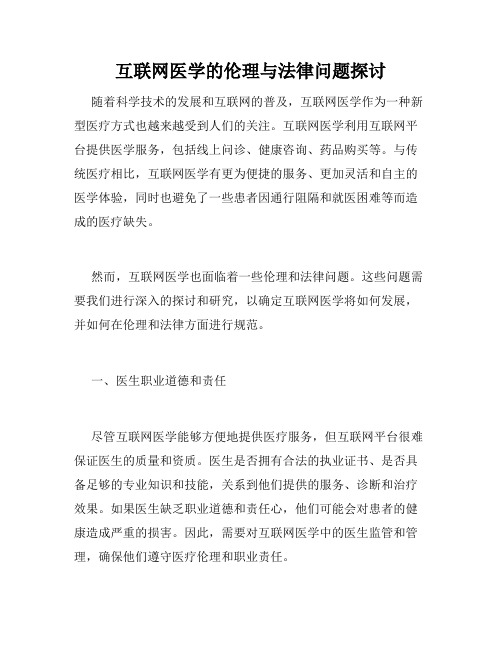 互联网医学的伦理与法律问题探讨