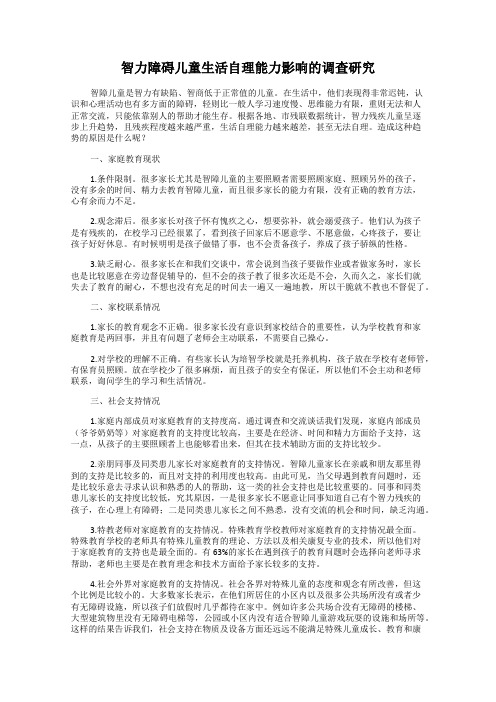 智力障碍儿童生活自理能力影响的调查研究