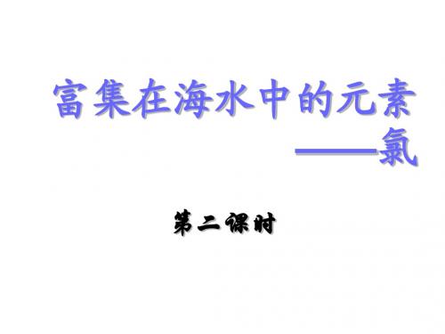 氯(第二课时)