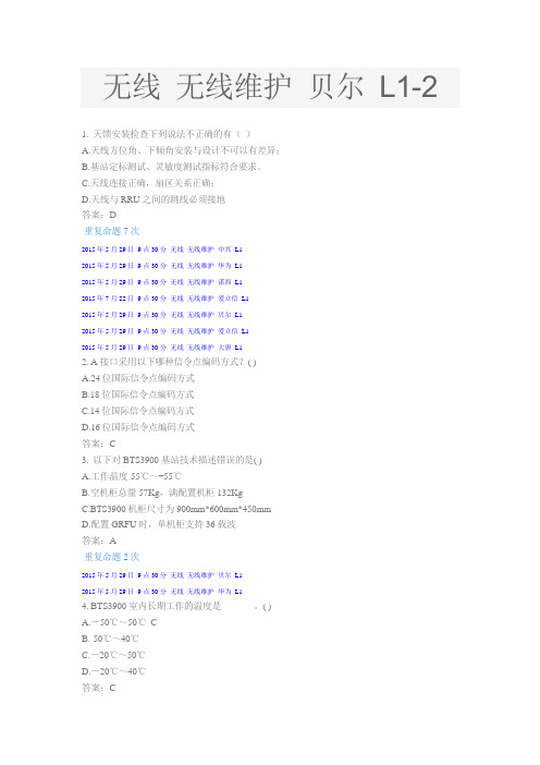 中国移动L1认证真题无线维护 贝尔 L1-2