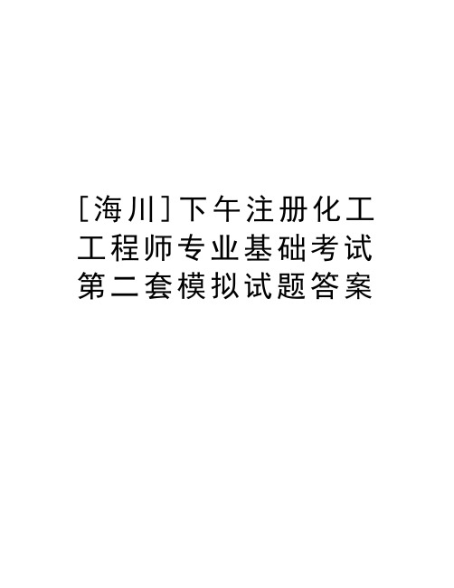 最新[海川]下午注册化工工程师专业基础考试第二套模拟试题答案