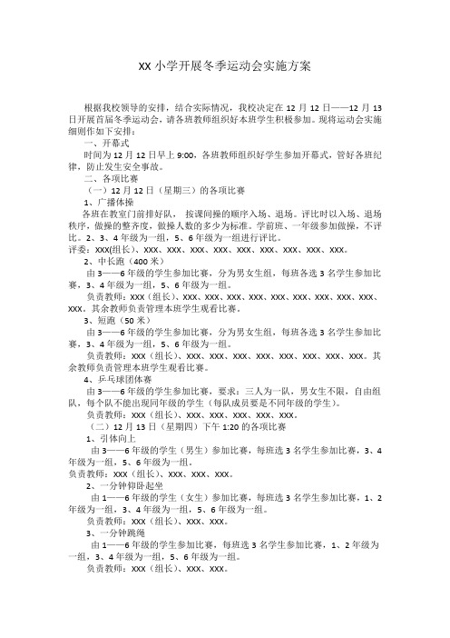 小学开展冬季运动会实施方案