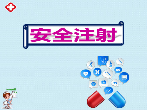2021医疗机构医护人员安全注射教学课件ppt