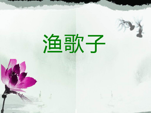 《渔歌子》PPT课件五