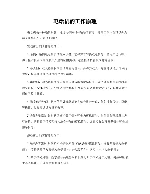 电话机的工作原理