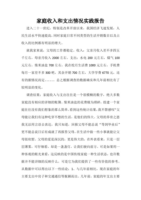 家庭收入和支出情况实践报告