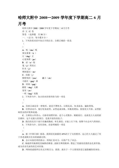 哈师大附中2008—2009学年度下学期高二6月月考