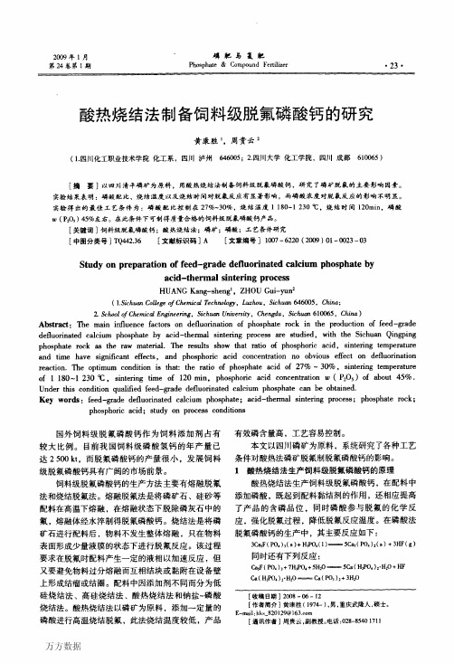酸热烧结法制备饲料级脱氟磷酸钙的研究