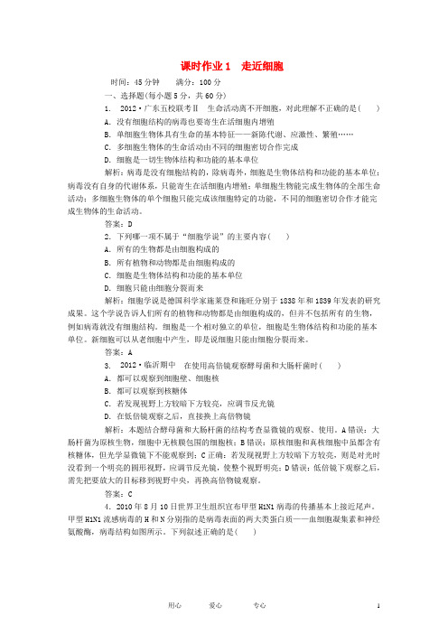 【红对勾】2013届高考生物一轮复习课时作业 1走近细胞 新人教版