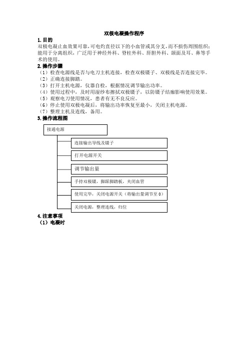 双极电凝操作程序