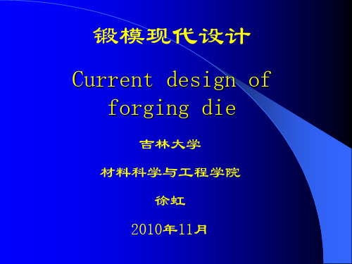 锻模设计