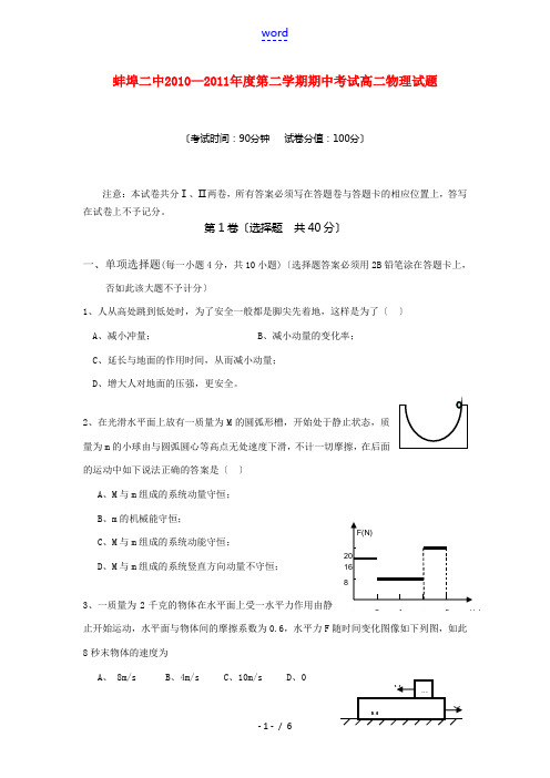 安徽省蚌埠二中10-11年高二物理下学期期中考试【会员独享】