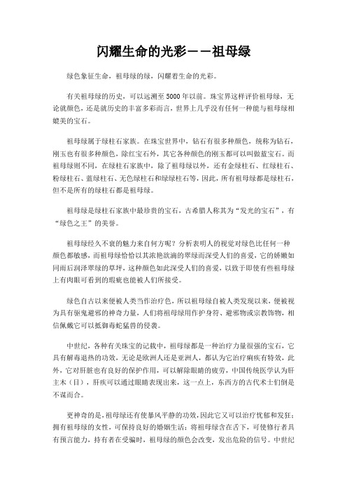 闪耀生命的光彩――祖母绿
