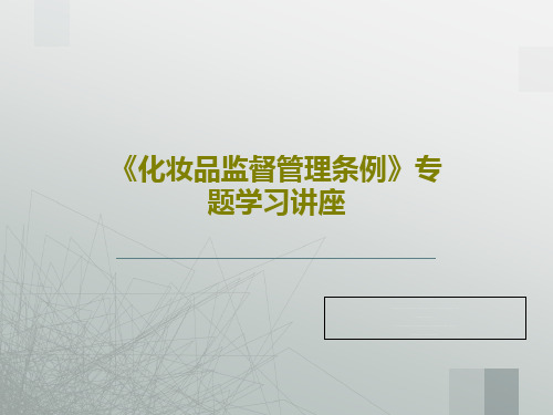 《化妆品监督管理条例》专题学习讲座PPT共20页