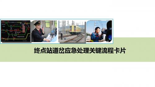 广州地铁一二八号线终点站道岔应急处理关键流程卡片