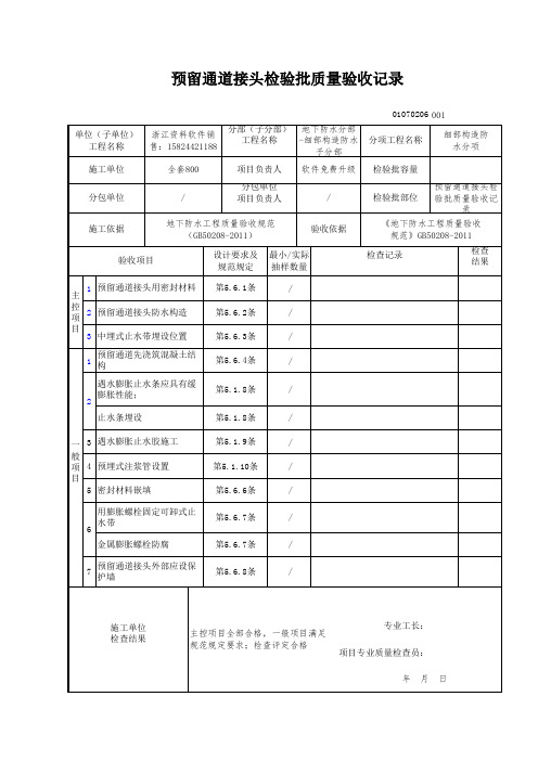 【工程常用表格】留通道接头检验批质量验收记录