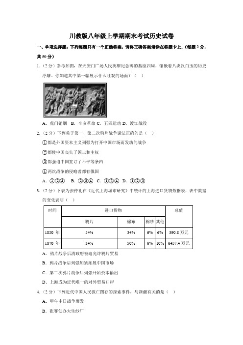 川教版八年级上学期期末考试历史试卷(解析版)