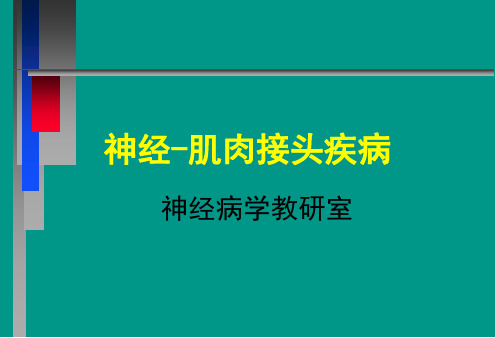 【临床医学】神经肌肉接头疾病